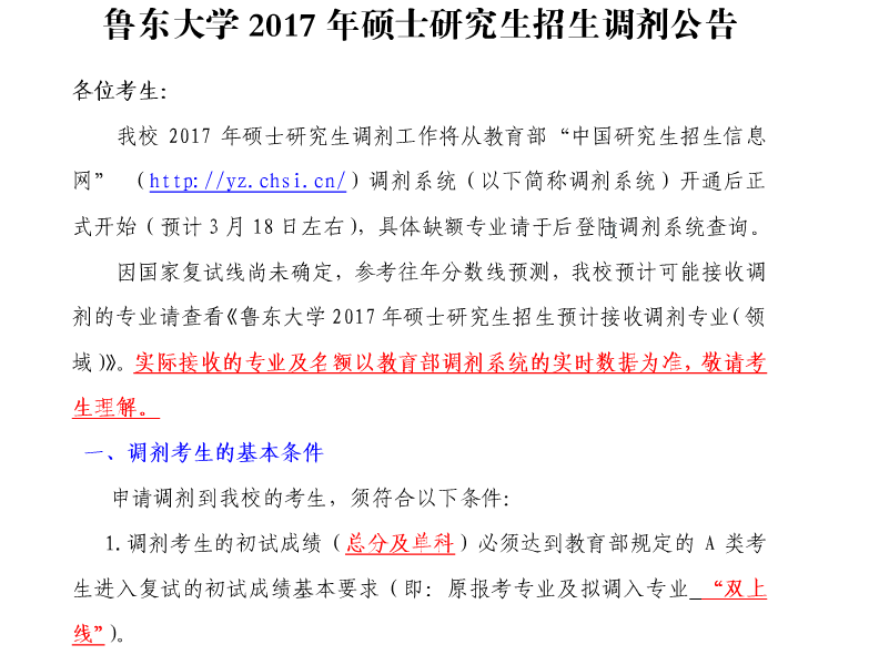 2017鲁东大学双证在职研究生初试调剂的通知