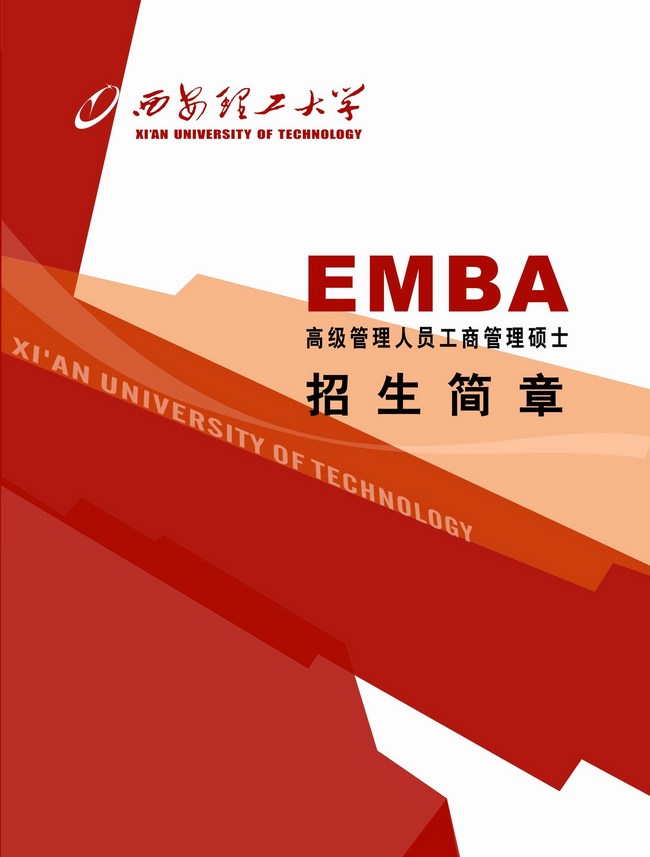 西安理工大学EMBA招生简章