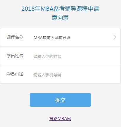 2018MBAǰ  ύʱЩ