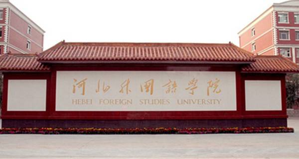 2017分数线低的外国语大学有哪些