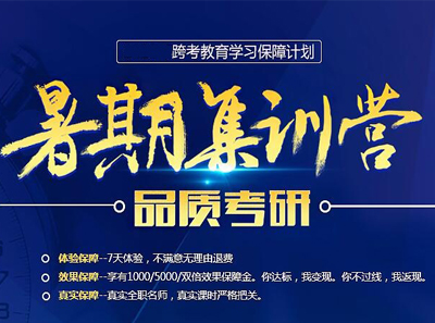 2018跨考考研暑期50天集训营二期班限额招生