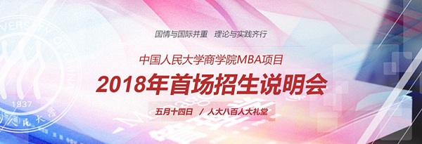 人大商学院MBA项目2018年首场招生说明会