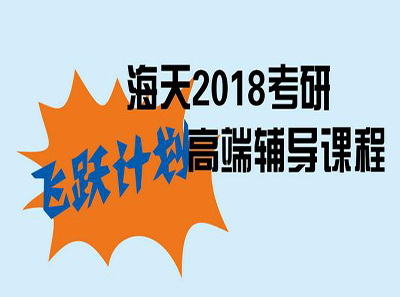 2018年海天考研税务硕士(专硕)辅导 -