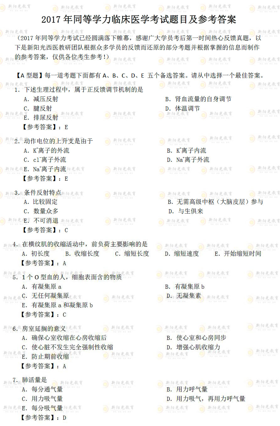 2017年同等学力申硕考试临床医学真题(附答案