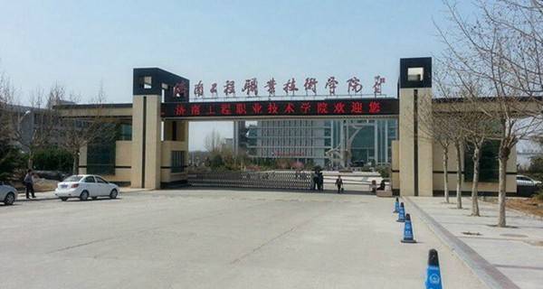 济南工程职业技术学院怎么样 好不好