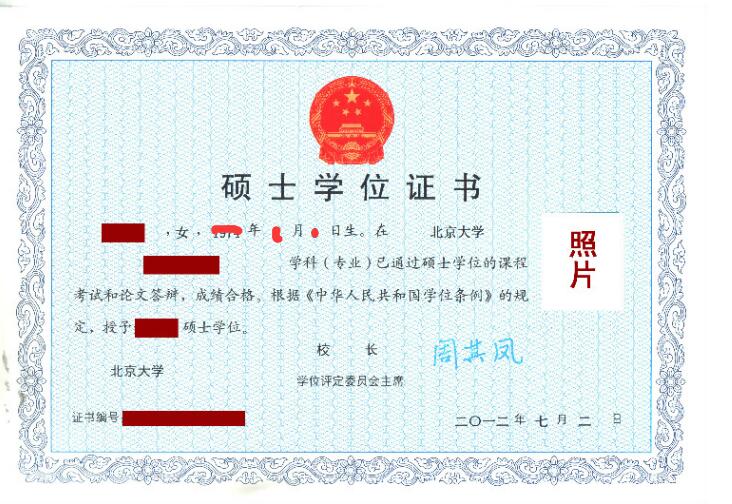 北京大学在职研究生证书样本
