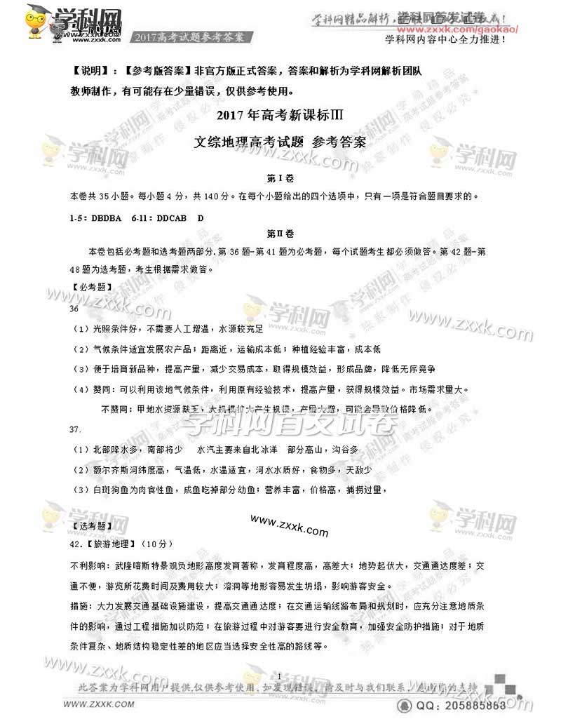 2017年全国卷Ⅲ高考文综试题及答案