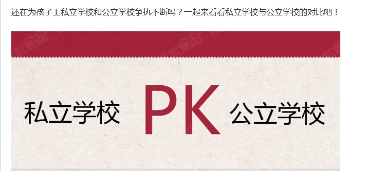 ˽ѧУ PK ѧУ  кβͬ