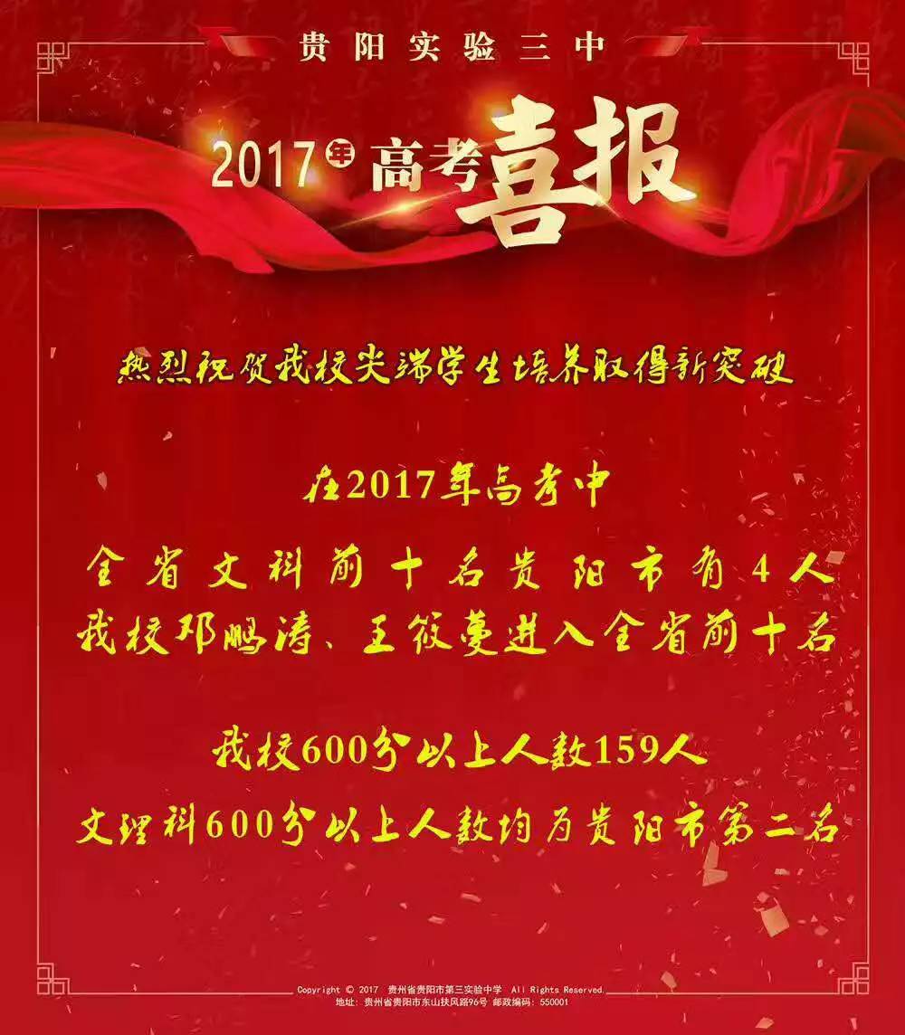 贵阳实验三中2017年高考喜报_育路高校招生网