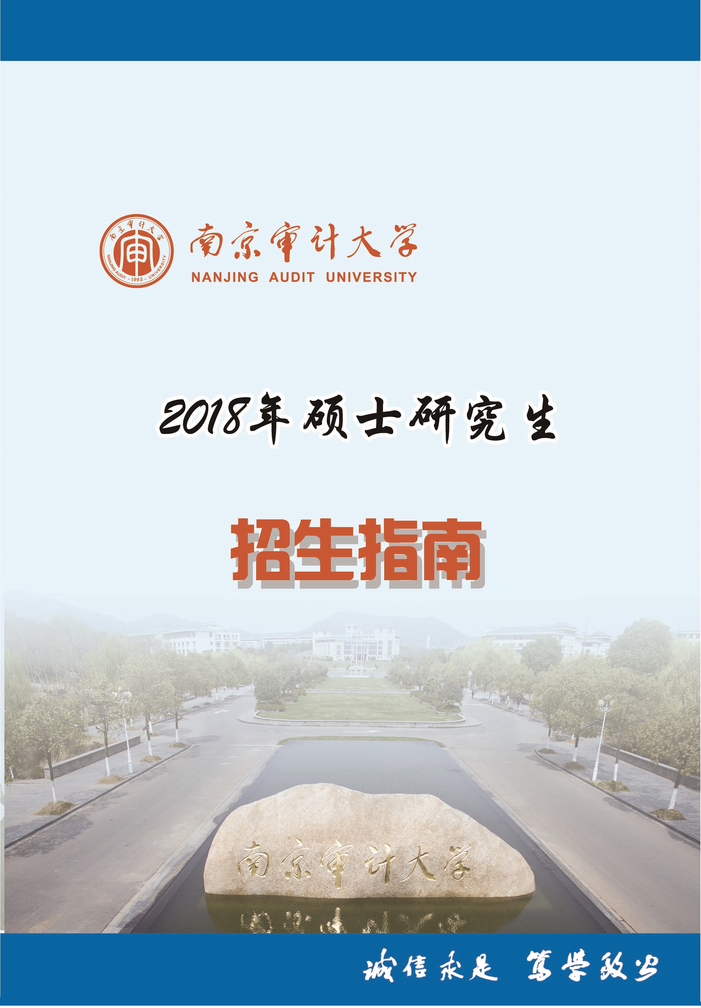 南京审计大学2018年双证在职研究生(非全日制