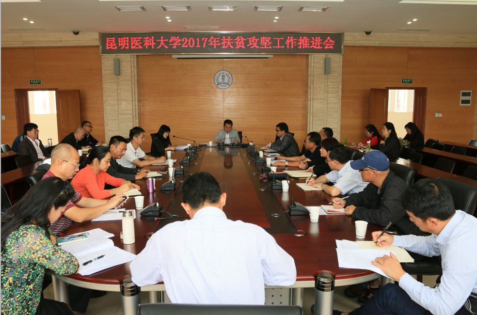 昆明医科大学召开2017年扶贫攻坚工作推进会