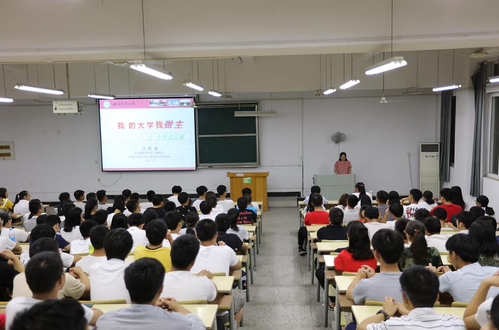 安徽农大农学院举行2017级新生心理适应性讲座