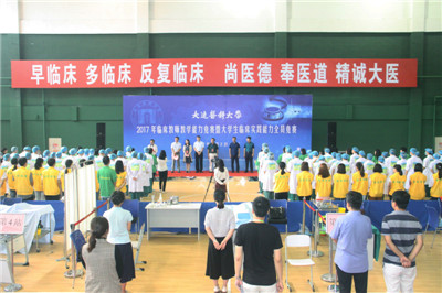 大连医科大学举办2017年大学生临床实践能力竞赛