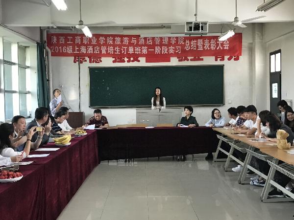 陕西工商职业学院旅游与酒店管理学院召开2016级酒店管培生订单班实习表彰会