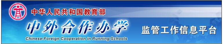 中华人民共和国教育部中外合作办学监管工作信息平台