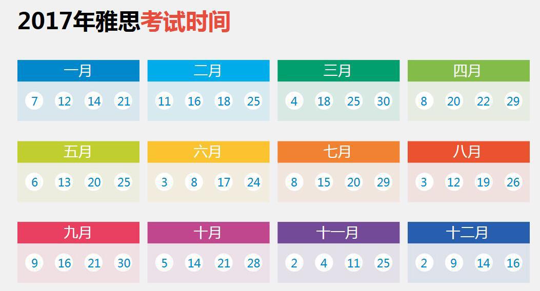 2017年国际学校学生托福、雅思考试时间和安