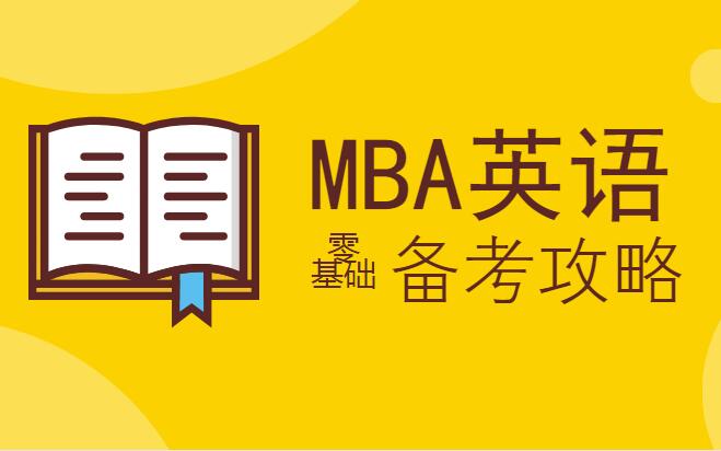英语零基础考生 该如何备考MBA?