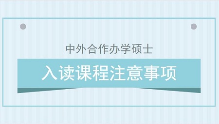 就读中外合作办学硕士课程需要注意哪些事项?