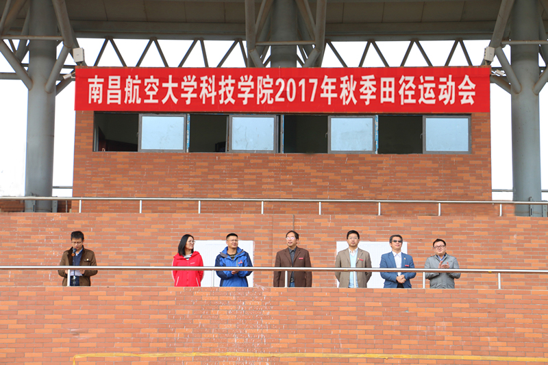 南昌航空大学科技学院举行2017年秋季田径运动会