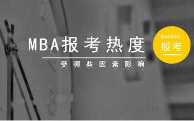 MBA报考热度受哪几个因素影响?