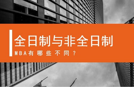 全日制与非全日制MBA有哪些不同?