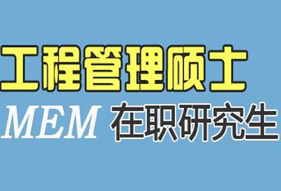 工程管理硕士在职研究生如何安排上课时间?