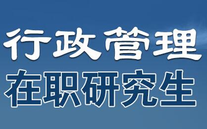 报考行政管理在职研究生可以网络授课吗? - 育