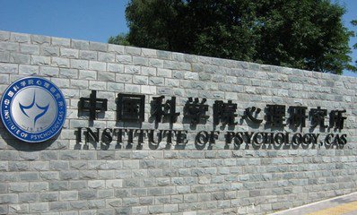 没有学士学位能参加中科院心理所在职课程研修