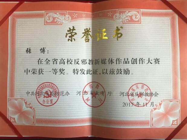 石家庄经济职业学院学生在反邪教新媒体创作大赛中获奖