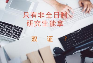 只有报考非全日制研究生才能获得在职研究生双