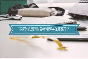 在职研究生报考