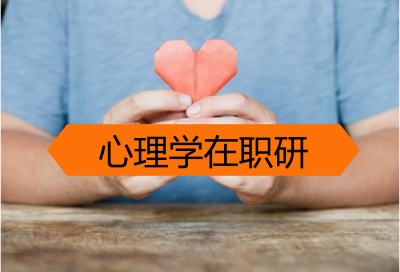 报考心理学在职研究生一定要有本科学位证吗?