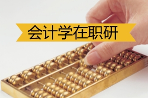 会计学在职研究生