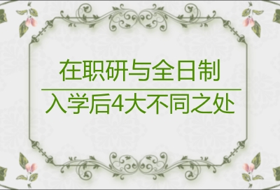 2018在职研究生与全日制研究生入学后有哪些