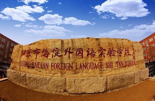 海淀外国语学校的国际高中部怎么样?升学率如