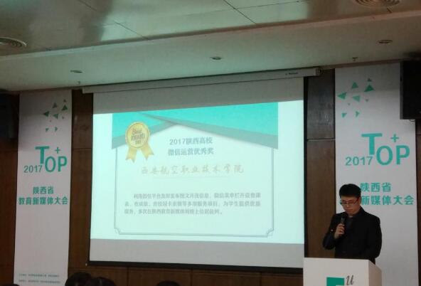 西安航空職業技術學院獲“陜西高校新媒體運營優秀獎”