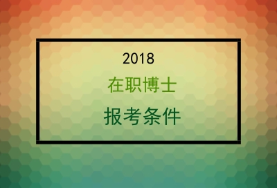 ˶ʿѧλ2018ְʿйҪ?