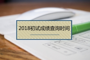 2018ְоԳɼѯʱ