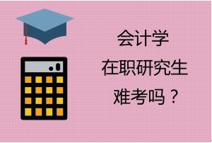 会计学在职研究生难考吗?