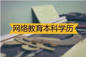 网络教育本科学历可以报考非全日制研究生吗?