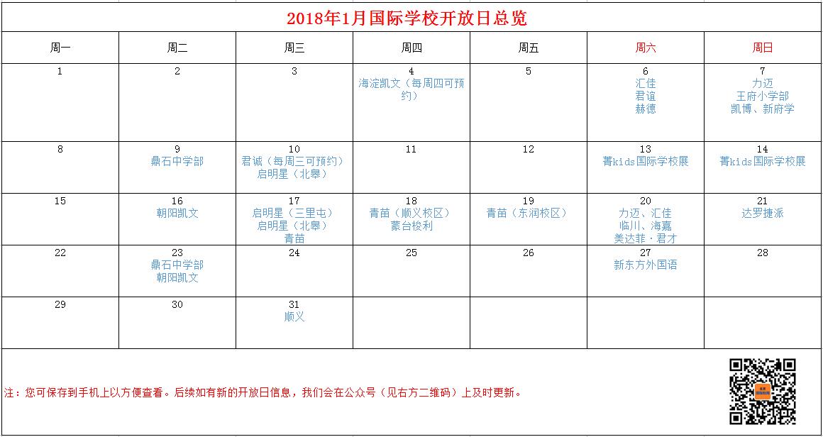 2018年国际学校开放日日历