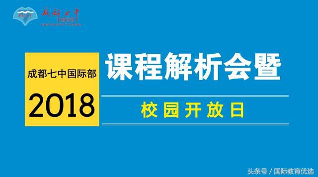 成都七中开放日
