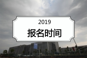 2019在职研究生报名时间