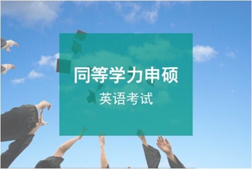 2018年同等学力申硕英语难吗?