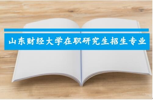 2018年山东财经大学在职研究生招生专业