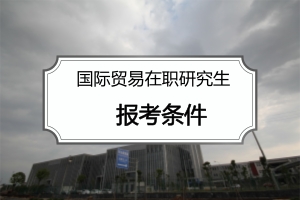 国际贸易在职研究生