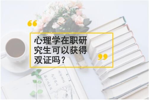 心理学在职研究生有双证吗?怎么报考?