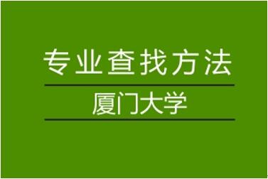 厦门大学在职研究生招生专业如何查找?