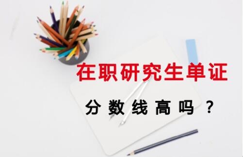 在职研究生单证