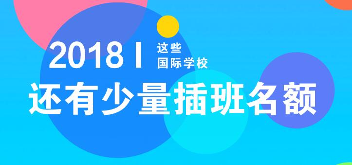 2018年春节前后这些国际学校还有少量插班名额